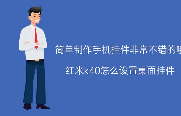 简单制作手机挂件非常不错的哦 红米k40怎么设置桌面挂件？